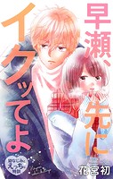 Love Jossie 早瀬、先にイクッてよ～幼なじみとえっちな特訓～