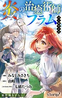 Love Jossie 炎の治癒術師フラム