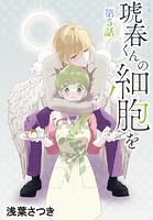 琥春くんの細胞を［1話売り］ 第5話