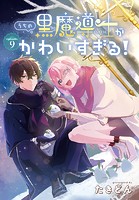 うちの黒魔導士がかわいすぎる！［1話売り］ episode.9