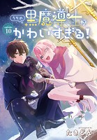 うちの黒魔導士がかわいすぎる！［1話売り］ episode.10
