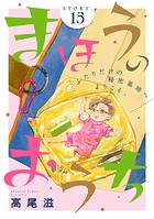 花ゆめAi まほうのおうち story15