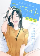 花ゆめAi 8月の日記はラズライト story11