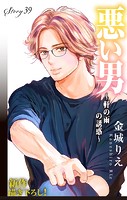 Love Silky 悪い男〜軒の雨の誘惑〜 story39