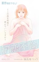 Love Silky 初恋不倫〜この恋を初恋と呼んでいいですか〜 story31