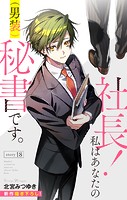Love Silky 社長！ 私はあなたの（男装）秘書です。 story18