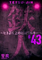 鉄人 〜ヒトより上のヒエラルキー〜［ばら売り］第43話［黒蜜］
