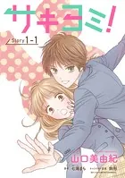 サキヨミ！［1話売り］（単話）