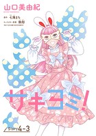 サキヨミ！［1話売り］ story04-3