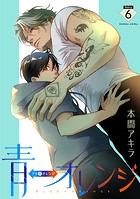 青⇔オレンジ［ばら売り］第6話