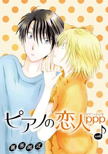 ピアノの恋人 ppp［ばら売り］第44話