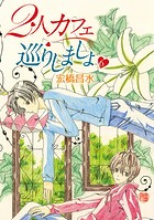 2人カフェ巡りしましょ6［ばら売り］（単話）