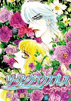 ツーリング・エクスプレス〜ブラン編〜［ばら売り］第5話