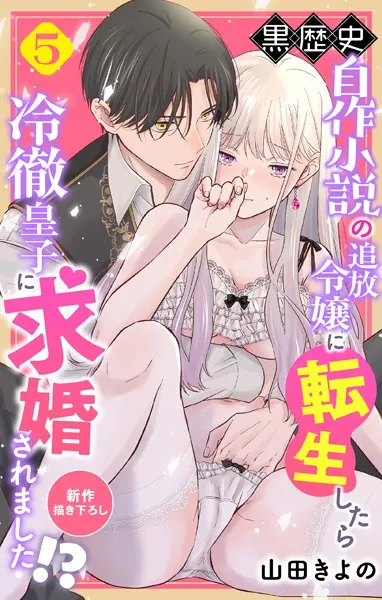 Love Jossie 黒歴史自作小説の追放令嬢に転生したら冷徹皇子に求婚されました！？ story05