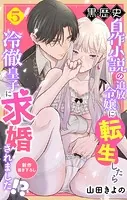 Love Jossie 黒歴史自作小説の追放令嬢に転生したら冷徹皇子に求婚されました！？ story05