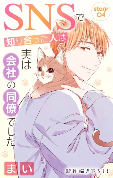 Love Jossie SNSで知り合った人は実は会社の同僚でした story04