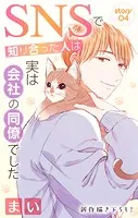 Love Jossie SNSで知り合った人は実は会社の同僚でした story04