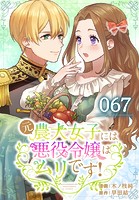 元農大女子には悪役令嬢はムリです！【タテヨミ】 067