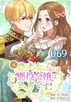 元農大女子には悪役令嬢はムリです！【タテヨミ】 069