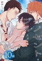 イノセント・ブルー［ばら売り］ 第10話