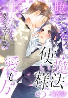魔法使い様の愛し方［1話売り］ story13