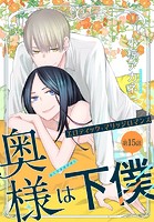奥様は下僕［1話売り］ story15
