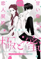 極と蜜〜アフターシャンパンコール〜［1話売り］ story15