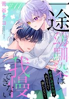 一途幼馴染は我慢できない〜吸血に誘淫作用があるなんて聞いてない！〜［1話売り］ story11