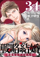 戦略結婚 〜華麗なるクズな人々〜［ばら売り］第34話［黒蜜］