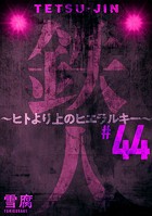 鉄人 〜ヒトより上のヒエラルキー〜［ばら売り］第44話［黒蜜］