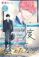 もう一度君に会えたなら［1話売り］ 第2話