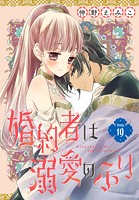 婚約者は溺愛のふり［1話売り］ story19