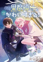 うちの黒魔導士がかわいすぎる！［1話売り］ episode.11