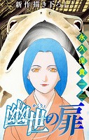 幽世の扉［1話売り］ story05