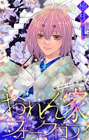 おれん家フォークロア［1話売り］ story22