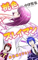桃色スレイマン［1話売り］ story06