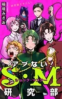 ホラー シルキー アブない！S・M研究部（単話）