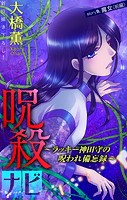 呪殺ナビ〜ラッキー神田守の呪われ備忘録〜［1話売り］ story09