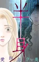 ホラー シルキー 半身（単話）