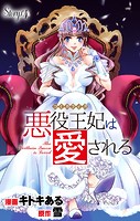 Love Jossie 悪役王妃は愛される story04