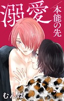Love Jossie 溺愛/本能の先 story06