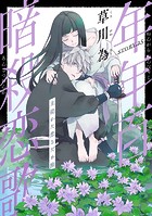 花ゆめAi 年年百暗殺恋歌 story25