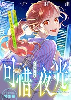 花ゆめAi 可惜夜行（単話）