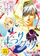 花ゆめAi まつりタッチ（単話）