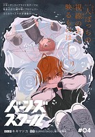 バーンズスクール［1話売り］ story04