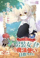 転生したら姫だったので男装女子極めて最強魔法使い目指すわ。［1話売り］ 第21話
