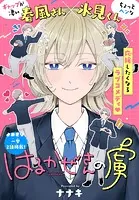 はるかぜさんの虜［1話売り］（単話）