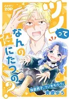 ツノってなんの役にたつの？［1話売り］（単話）