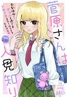 菅原さんは人見知り［1話売り］（単話）