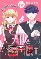 天使と†堕天使†［1話売り］（単話）